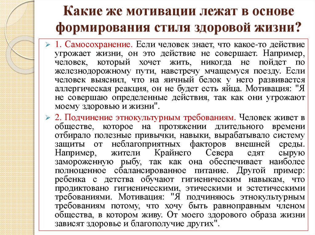 Мотив лежит. Какие мотивации лежат в основе формирования стиля здоровой жизни:. Мотивации лежащие в основе формирования стиля здоровой жизни. Какие мотивы лежат в основе формирования здорового образа жизни. Мотивы лежащие в основе формирования здорового образа жизни?.