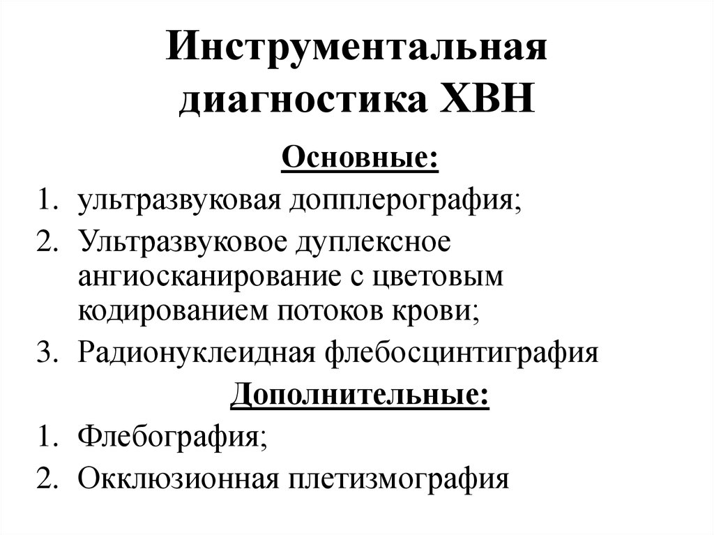 Хроническое венозное. Хроническая венозная недостаточность диагностика. Инструментальный метод диагностики хронических заболеваний вен. Инструментальная диагностика хронический заболеваний вен. Инструментальная диагностика ХВН.