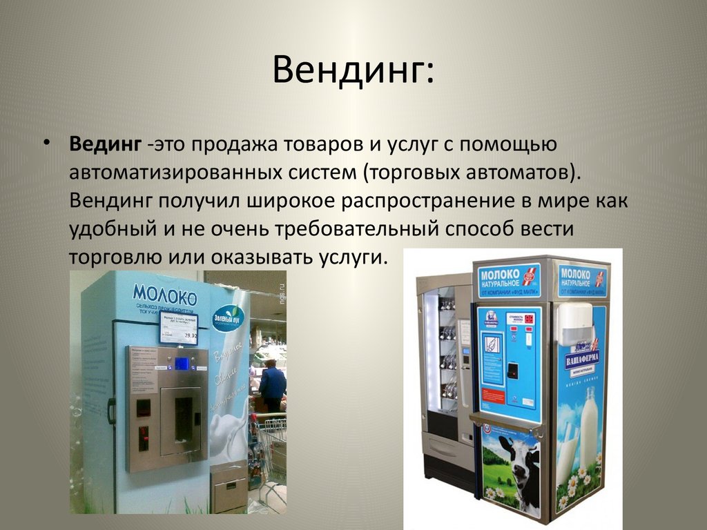 В торговом центре два автомата продают. Торговые автоматы для реализации услуг. Вендинг презентация. Презентация вендингового аппарата. Вендинговый аппарат для презентации.