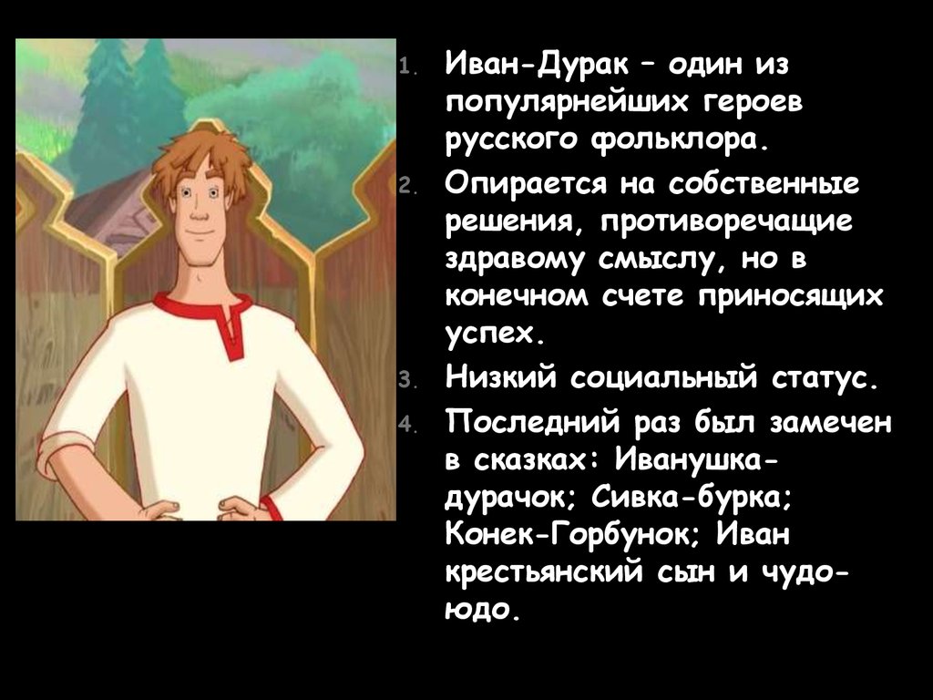 Между иваном. Иван дурак. Характеристика Иванушки дурачка. Иван дурак современный. Иванушка дурачок характеристика героя.