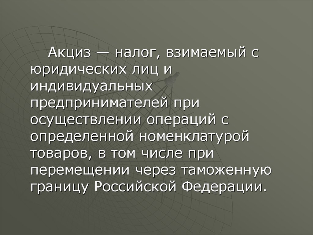 Акцизный налог это. Акцизный налог. Индивидуальные акцизы.