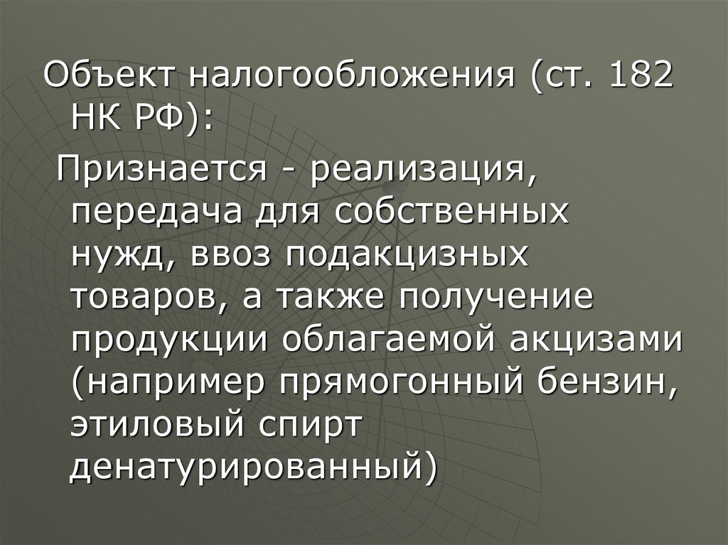 Реализацией признается. Ст 182 НК. Объектом обложения акцизами признаются. Объектом налогообложения по акцизам признается. Ст 182 НК РФ.