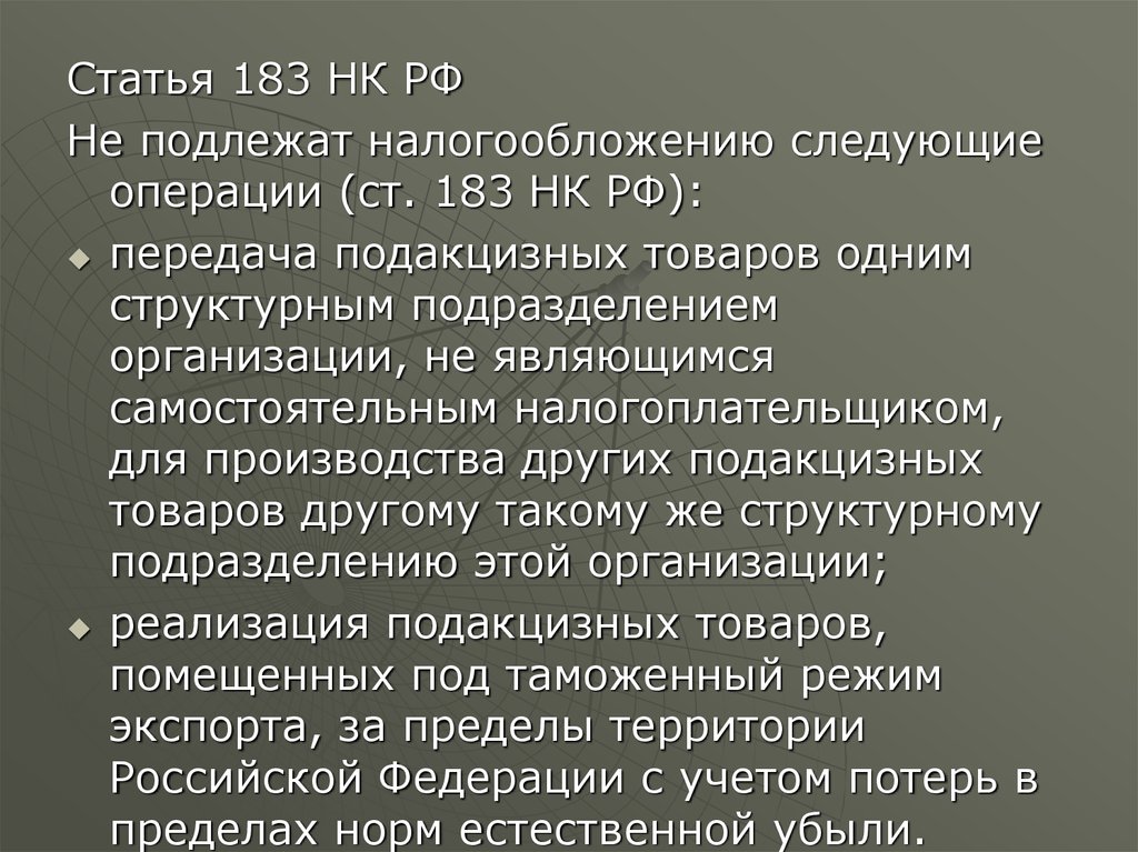 Предстоящей операции. Ст 183 НК РФ. Операции не подлежащие налогообложению акцизами. Не подлежат налогообложению акцизами следующие операции. Ст 183 НК РФ акцизы.