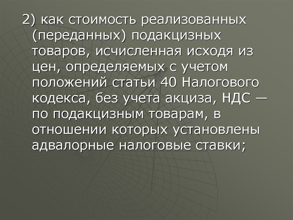 Акциз статья нк. Презентация на тему акцизы.