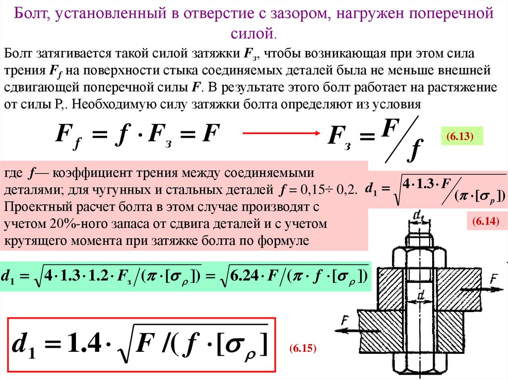 Укажите усилие. Усилие затяжки болтов формула. Усилие затяжки болтов расчет. Сила затяжки болта формула. Рассчитать усилие затяжки болта.