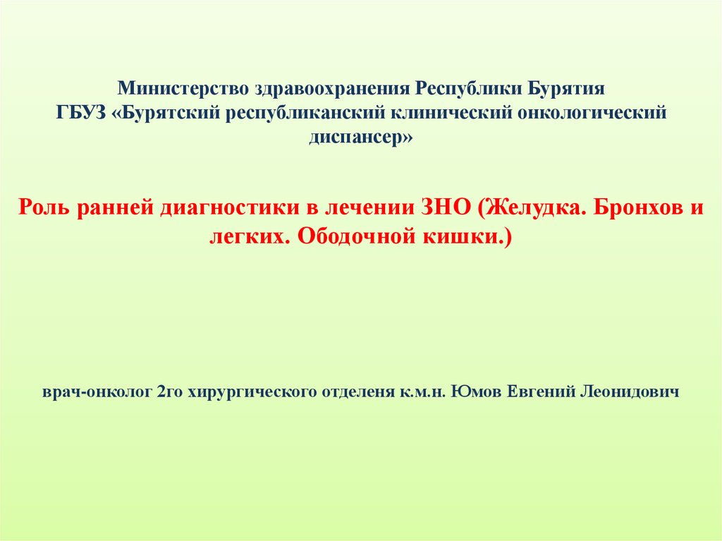 Роль раннего. Презентация ранняя диагностика ЗНО. Лечение ЗНО.