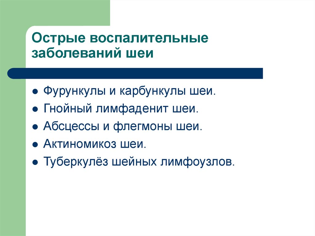 Заболевания шеи. Острые воспалительные заболевания шеи. Заболевания шеи классификация. Хирургические заболевания шеи классификация. Острые воспалительные заболевания шеи подразделяются на.