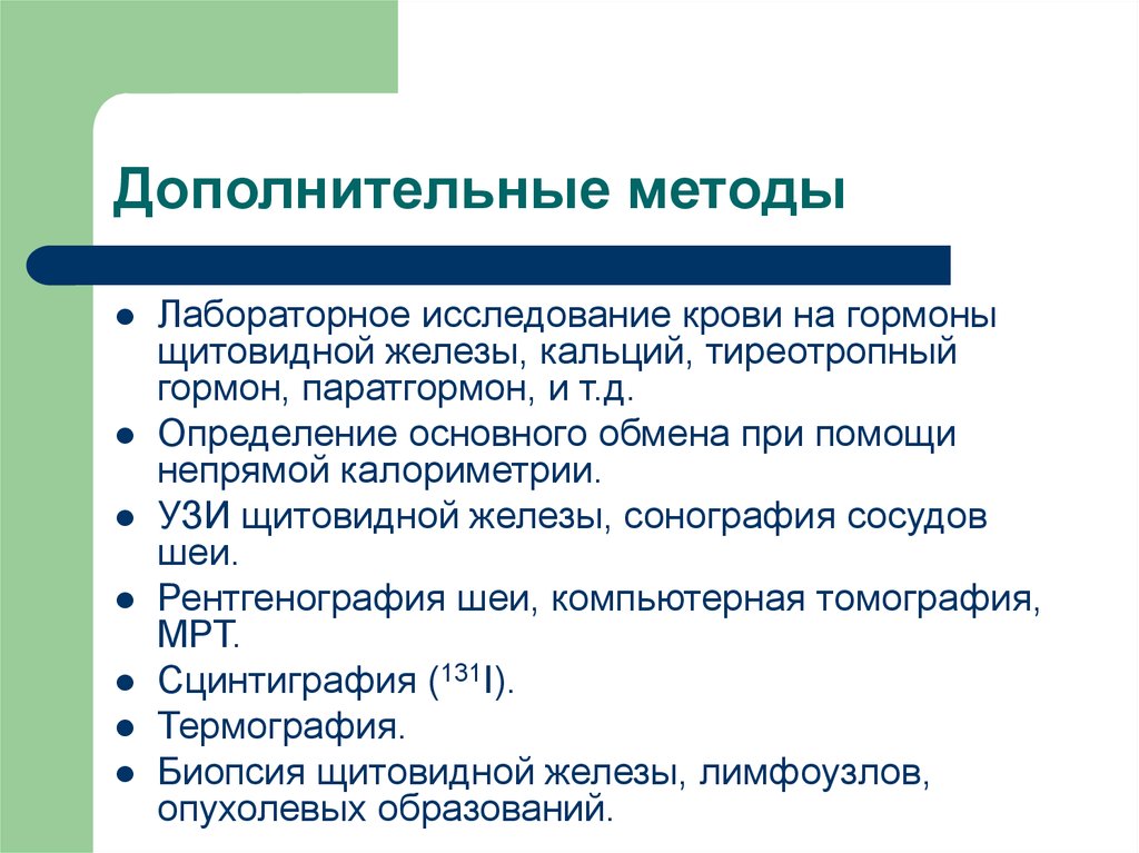 Дополнительный метод. Алгоритм обследование при патологии щитовидной железы. Дополнительные методы исследования при тиреотоксикозе. Методы обследования шеи. Методы обследования пациентов с заболеваниями шеи.