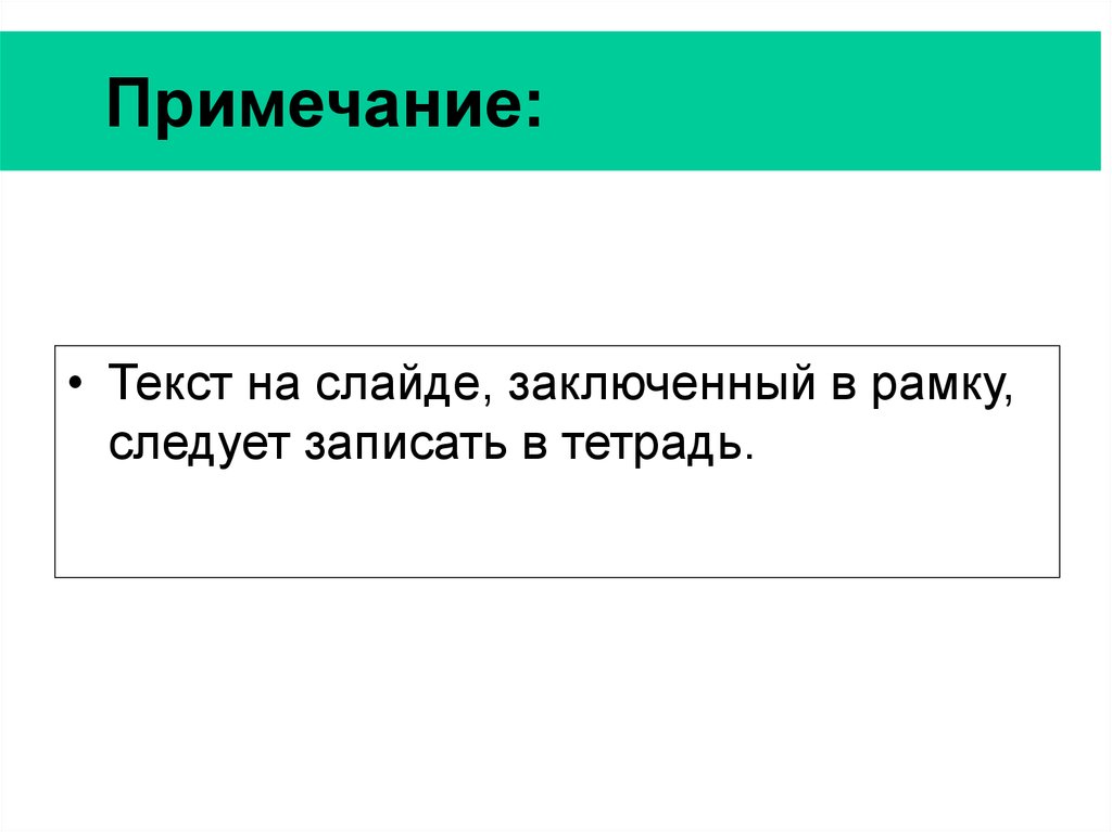 Заметка текст. Примечание. Примечание в тексте. Слово Примечание. Примечание на слайде.