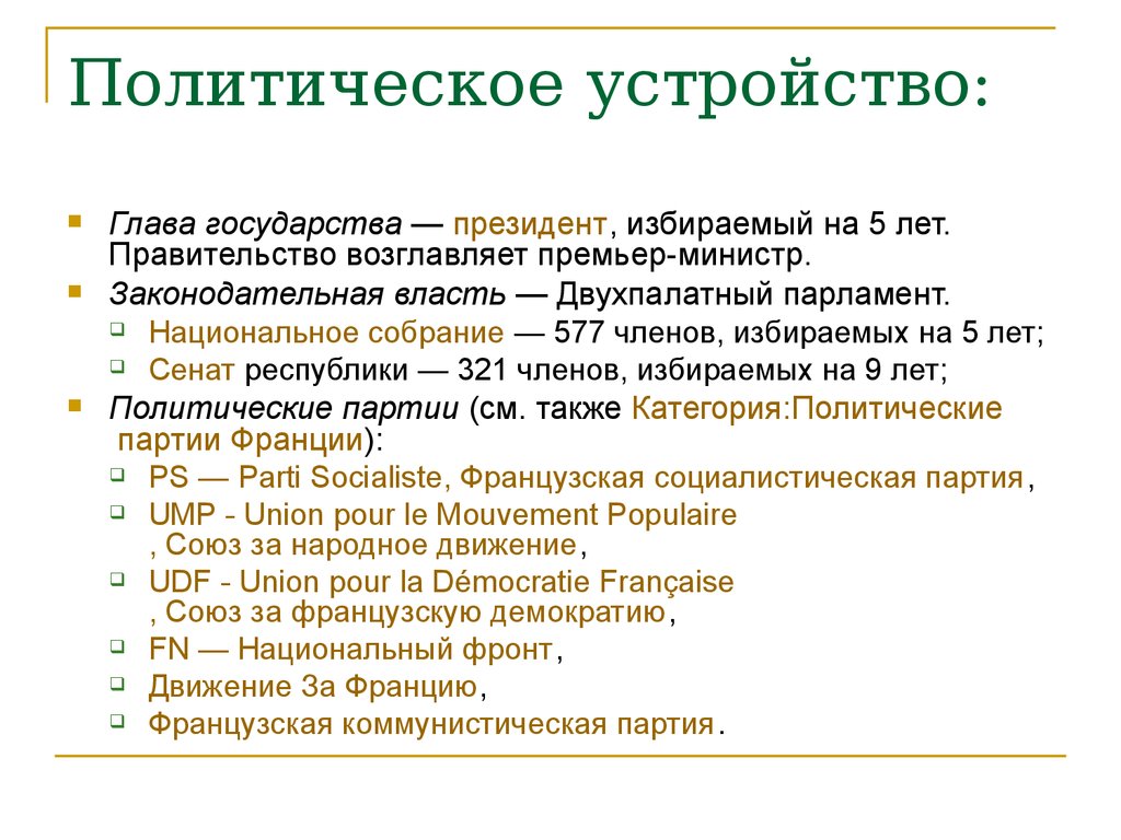 Устройство франции. Политический Строй Франции. Политическое устройство Франции 19 века. Политическая система Франции кратко. Политическое устройство Франции в 19 веке.