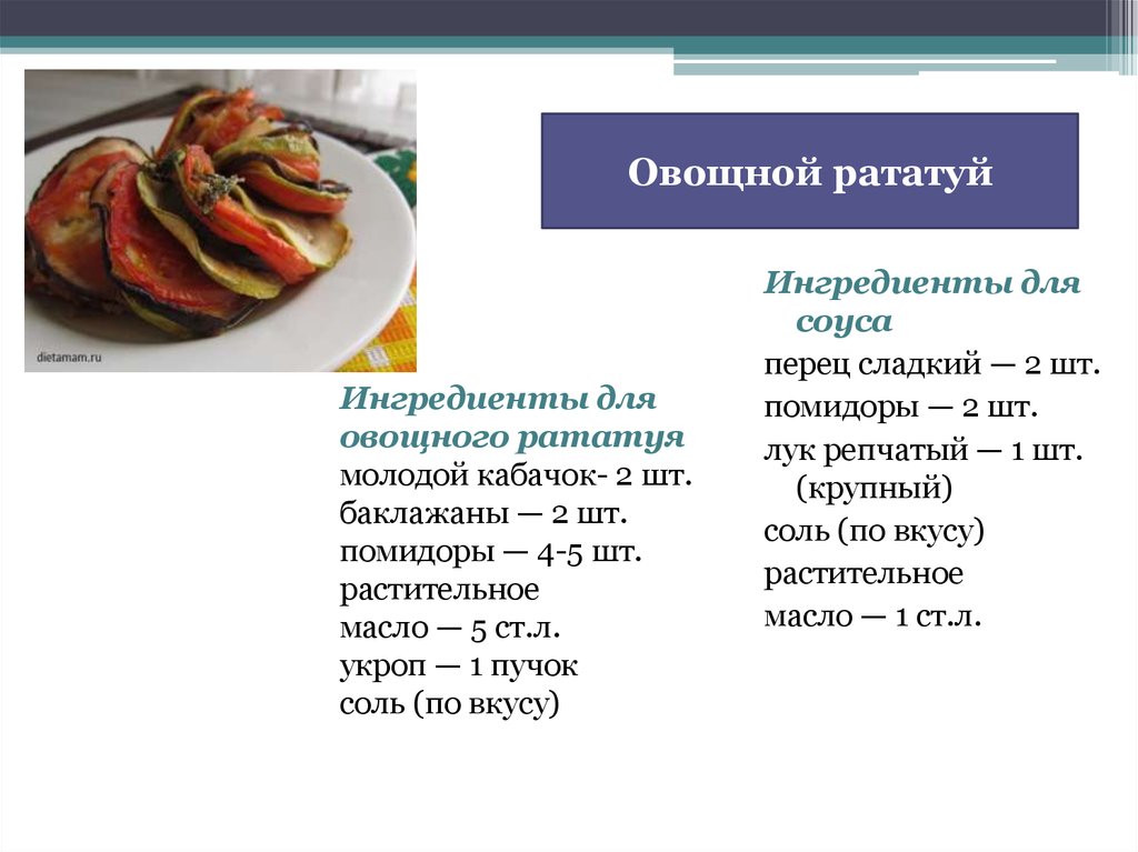 Технологическая карта блюда рататуй - 91 фото