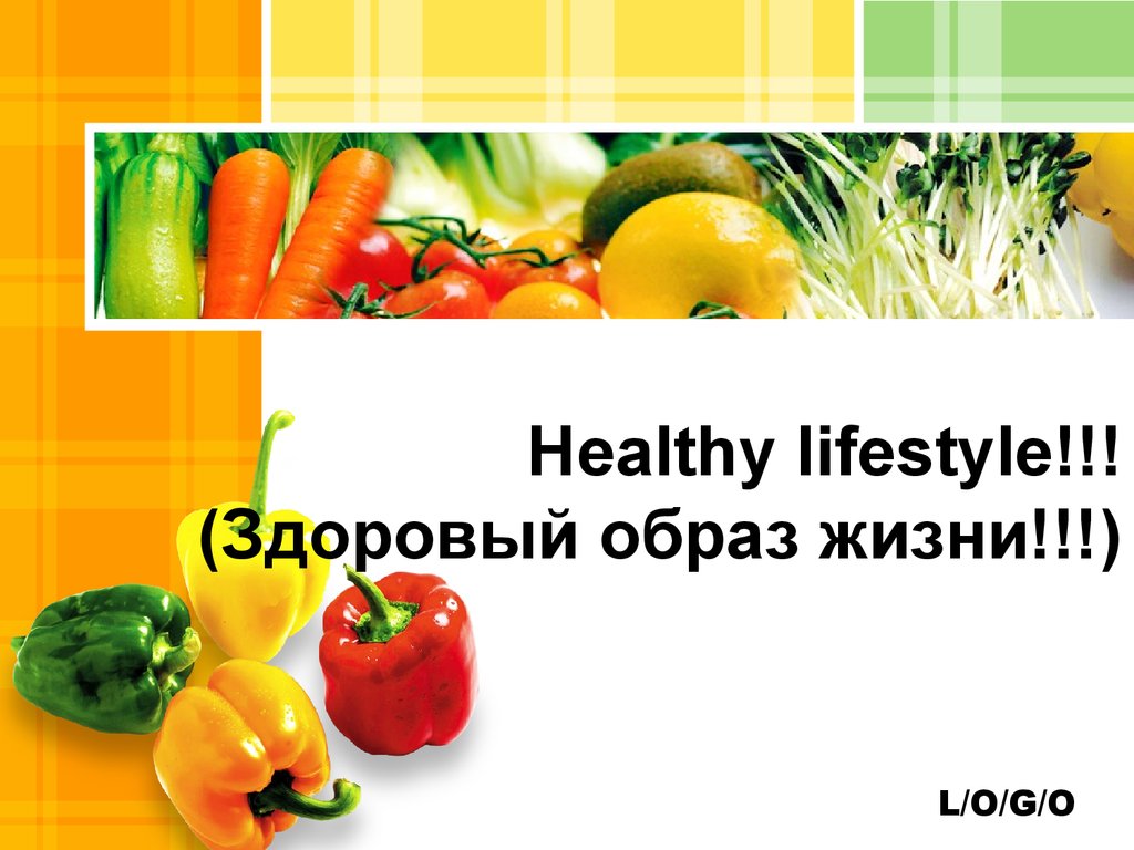 Healthy lifestyle. Здоровый образ жизни - презентация онлайн