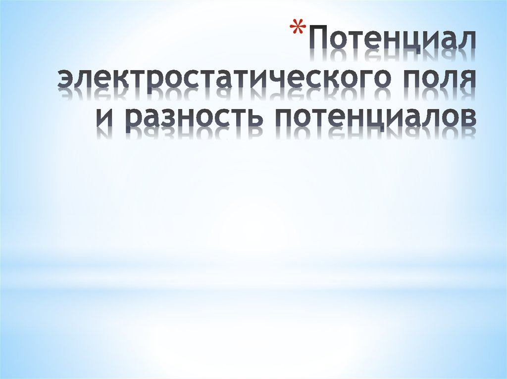 Потенциал электростатического поля и разность потенциалов
