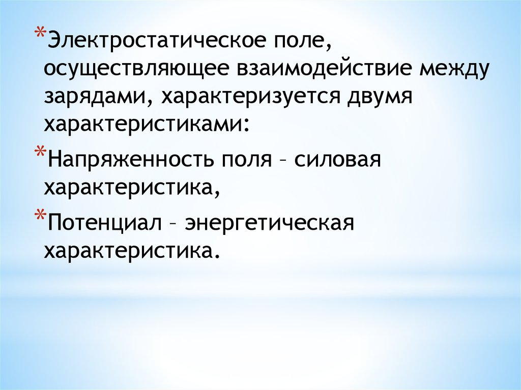 Заряд характеризует. В электростатическом поле осуществляют:.