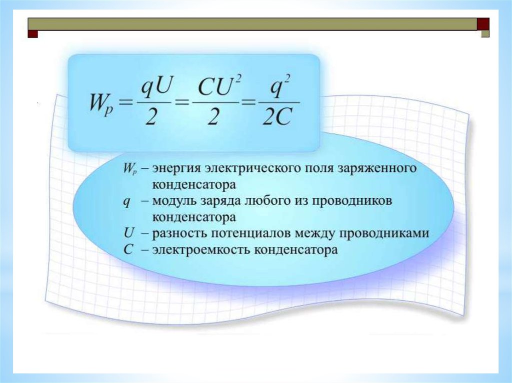 Энергия электрического поля конденсатора формула. Энергия заряженного конденсатора формула. Электроемкость электрического поля формула. Формулы для расчета энергии электрического поля конденсатора.