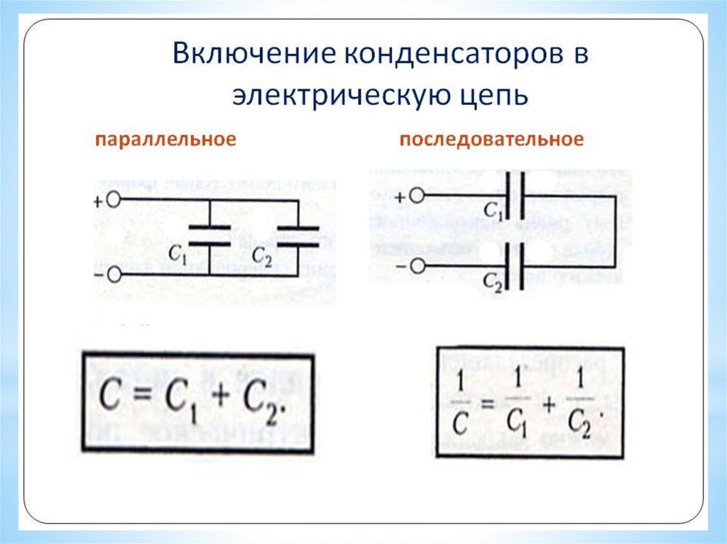 Электрический конденсатор сопротивление. Схема включения конденсатора в цепи постоянного тока. Конденсатор в электрической цепи схема. Электрическая схема переменный конденсатор. В электрической схеме емкость конденсатора.