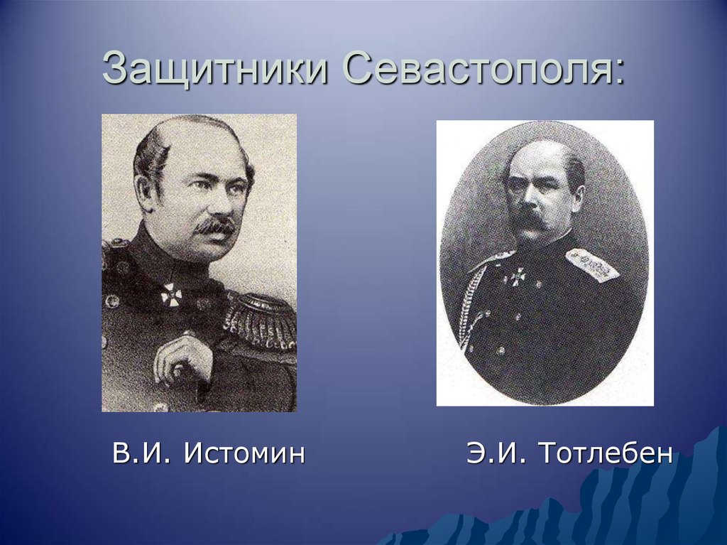 Защитники севастополя. Тотлебен 1853-1856 Крымская. Истомин Тотлебен. Истомин тотлебенклымская война портрет. Истомин Крымская война.