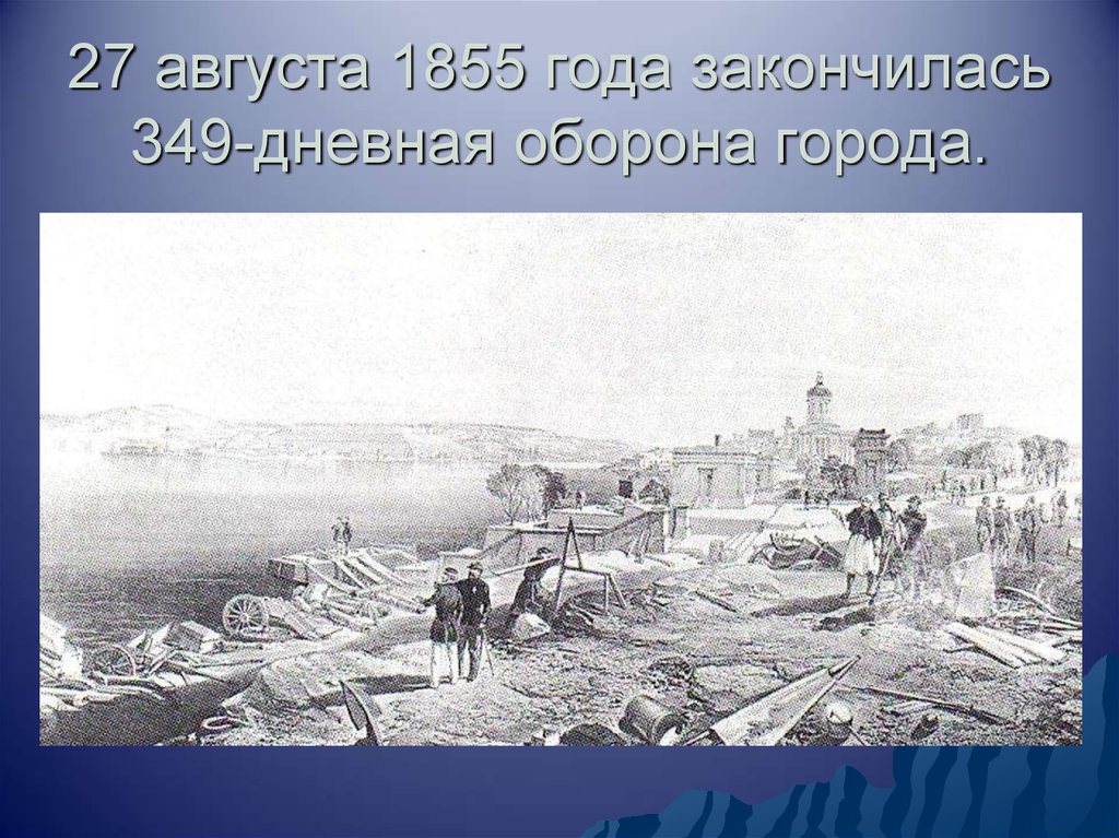 27 Августа 1855 года. Оборона города. Август 1855. Москва 1855 год.