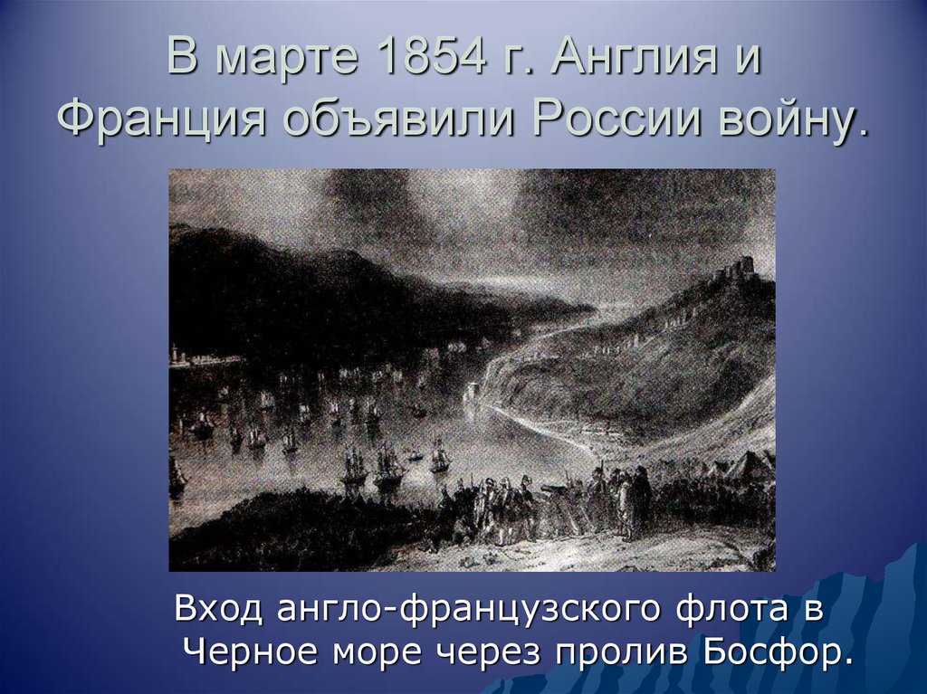 Года объявила войну. Англия и Франция объявили войну России в Крымской войне. 27 Марта 1854 начало Крымской. 27 Марта 1854 Англия и Франция объявили войну России. Англия и Франция объявляют войну России.