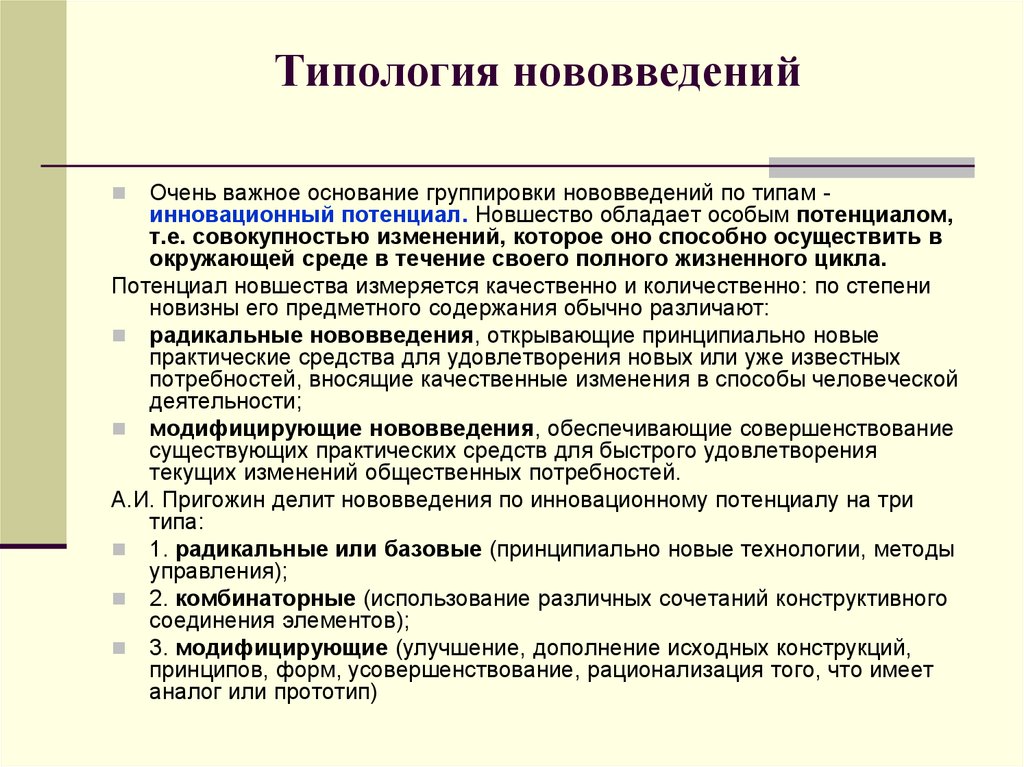 Практический существующий. Типология инноваций. Типология нововведений. Типология новшеств. Типология инноваций в образовании.