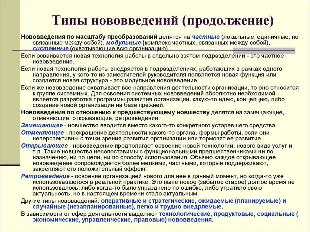 Проблемы функционирования. Типы новаций. Виды нововведений. Типы и виды нововведений. Виды инноваций по масштабу.