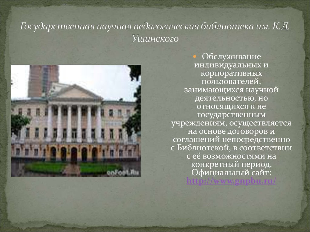 Библиотека педагога. Научная педагогическая библиотека им. к.д. Ушинского. Научная библиотека им Ушинского. Научная педагогическая библиотека Ушинского. Библиотека Ушинского концерты.