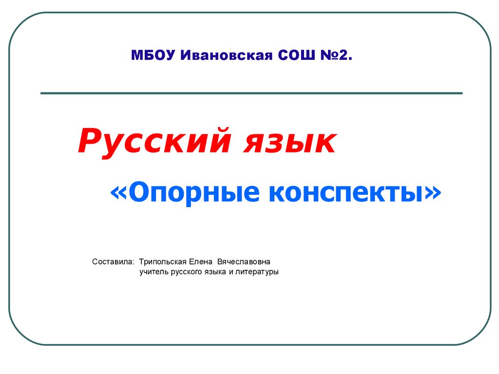 Русский язык. «Опорные конспекты» - online presentation