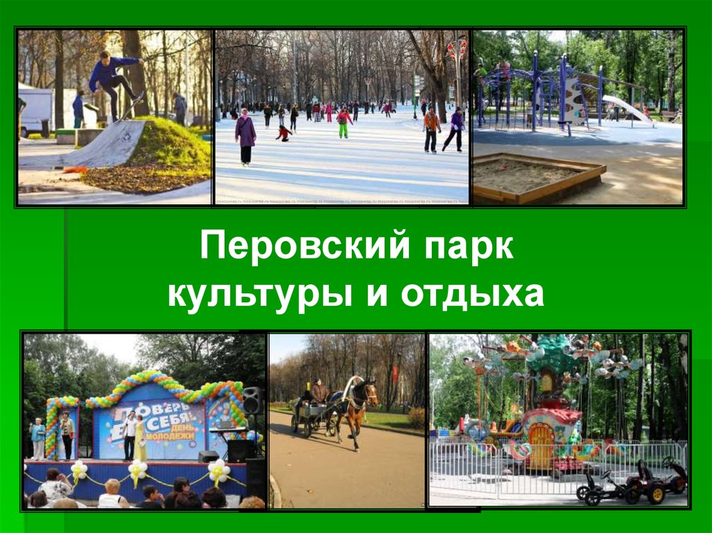 Перовский парк официальный сайт