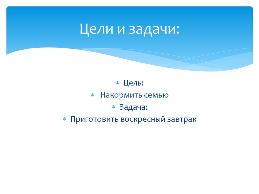 Задача приготовить. Проект Воскресный завтрак цель. Цель проекта Воскресный завтрак для всей семьи. Проект семейный Воскресный завтрак задачи проекта. Задача проекта по технологии завтрак.