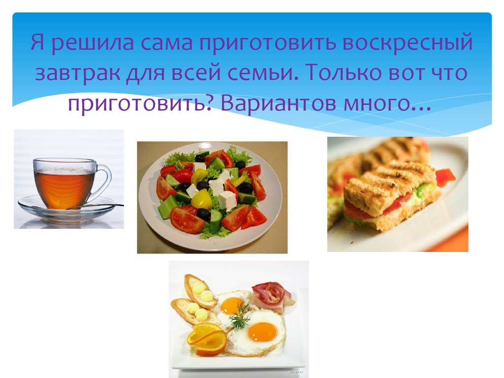 Презентация - Проект по технологии «Воскресный завтрак для всей семьи»