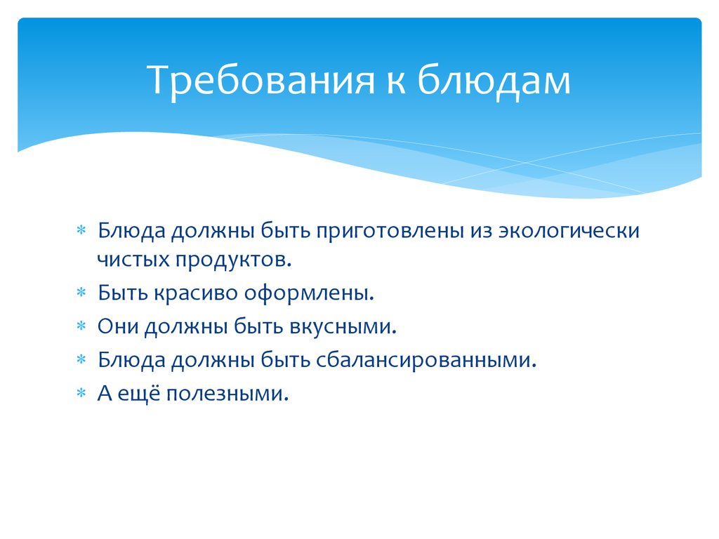 Требования блюду. Требования к блюду. Требования к блюду по технологии. Требования к блюду проект. Требования к приготовлению завтрака.