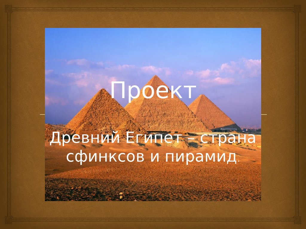 Древний Египет – страна сфинксов и пирамид - презентация онлайн