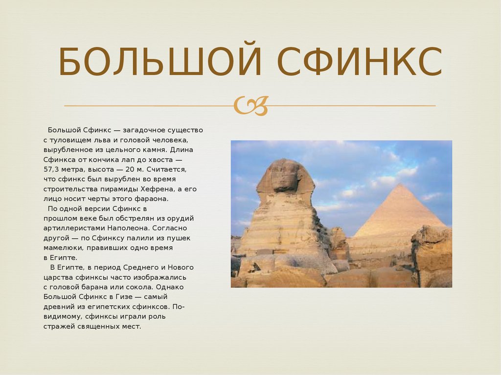 Египет слова. Факты о сфинксе в Египте. Сфинкс это в древнем Египте 5 класс. Факты о сфинксе древнего Египта. Интересные факты о сфинксе в Египте 5 класс.