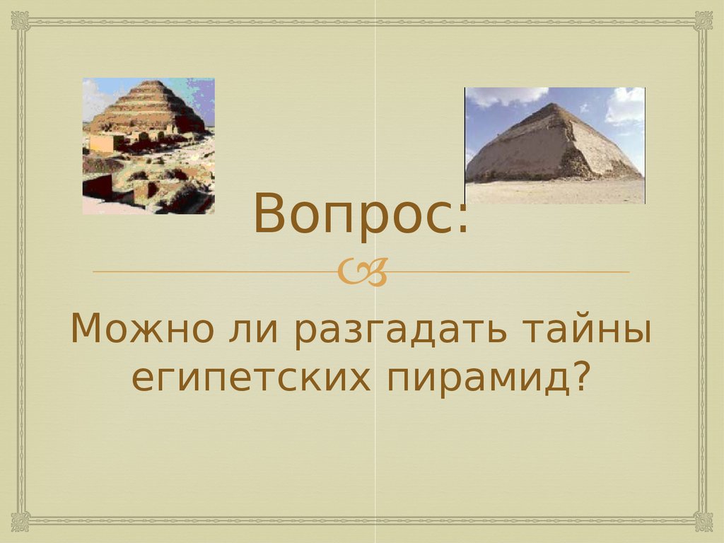 Древний Египет – страна сфинксов и пирамид - презентация онлайн