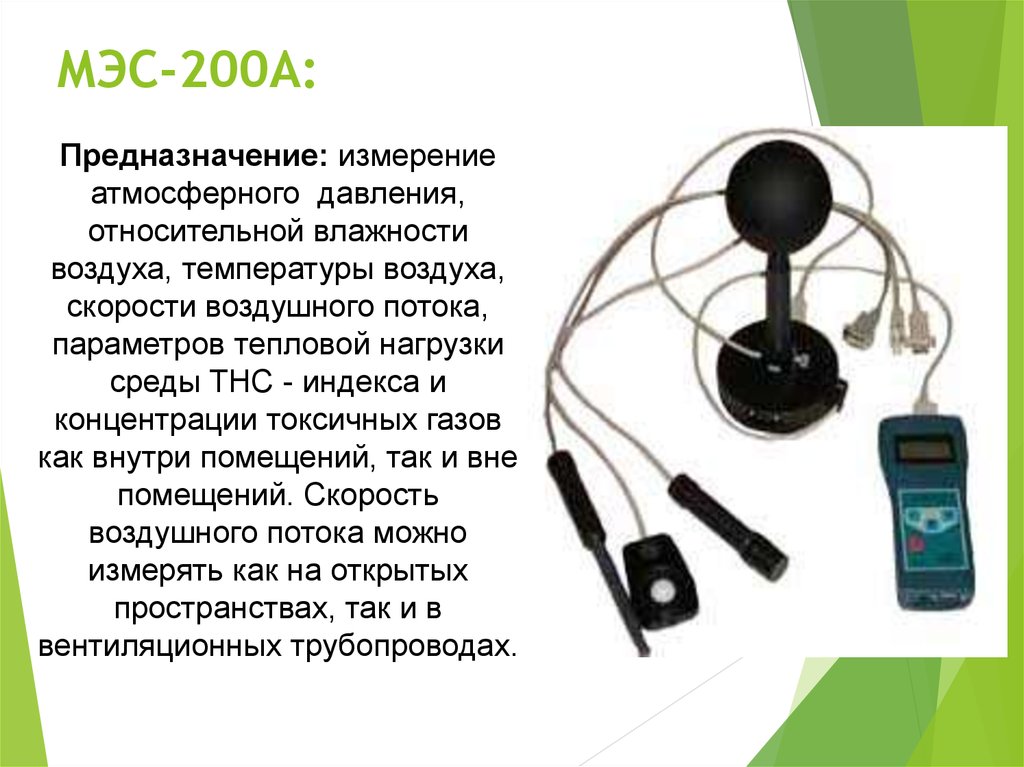 Измерения параметров окружающей. МЭС-200а паспорт. Устройство МЭС. Устройство МЭС-200а. Приборы для оценивания атмосферного воздуха.