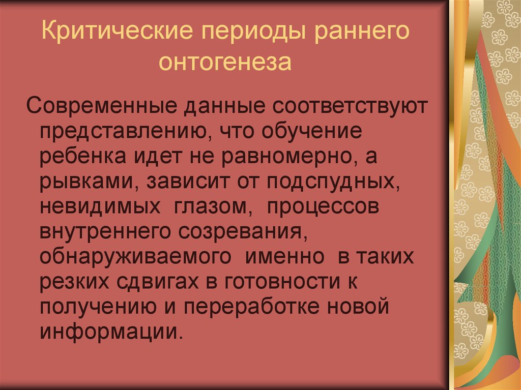 Внутренняя зрелость. Критические периоды онтогенеза. Критический период это в психологии. Соответствовать представлениям. Внутренняя ЗРЕЛОСТЬЗРЕЛОСТЬ.