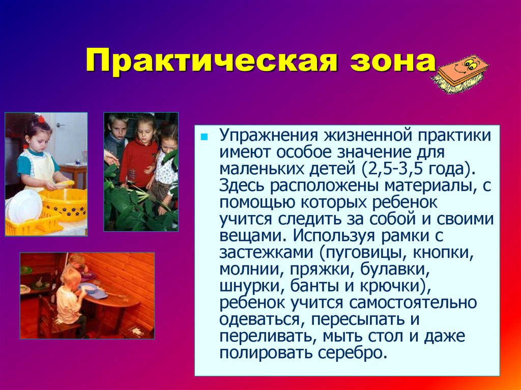 Имеет специально. Практическая зона педагогики. Жизненная практика. Практическая зона. Презентация поощрения и наказания системе Марии Монтессори.