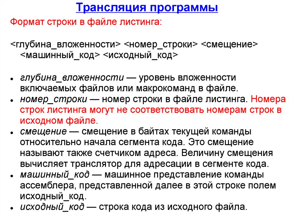 Формат строки. Смещение строк. Трансляция программы это. Глубина вложенности.