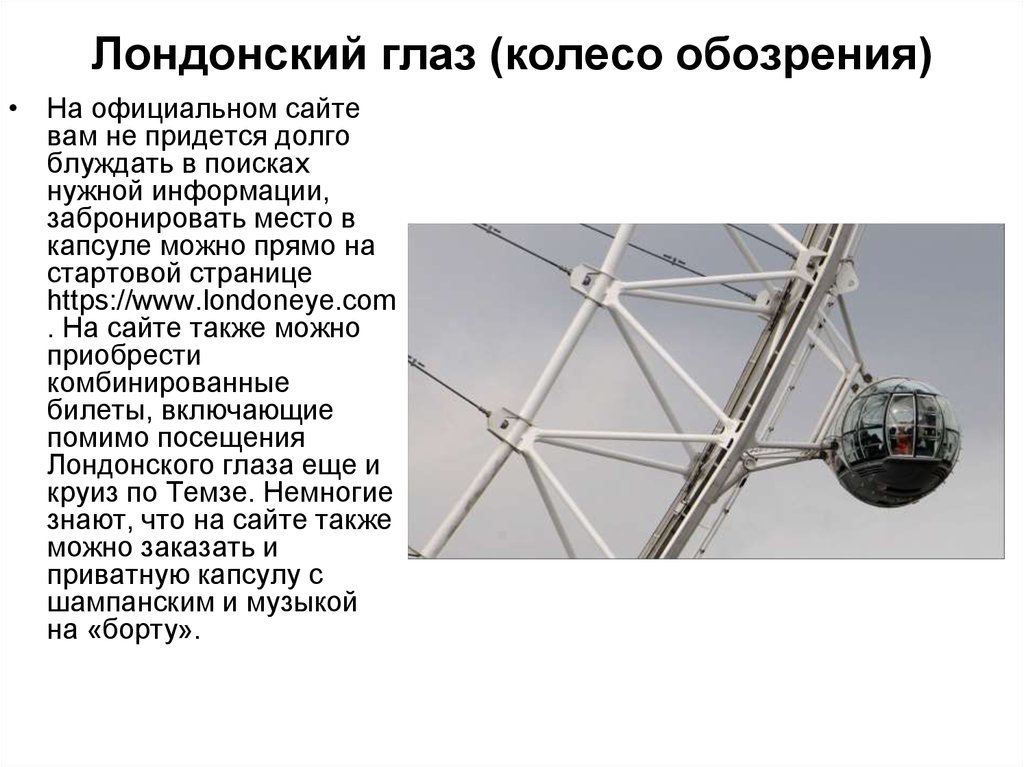 Лондонский глаз (колесо обозрения)