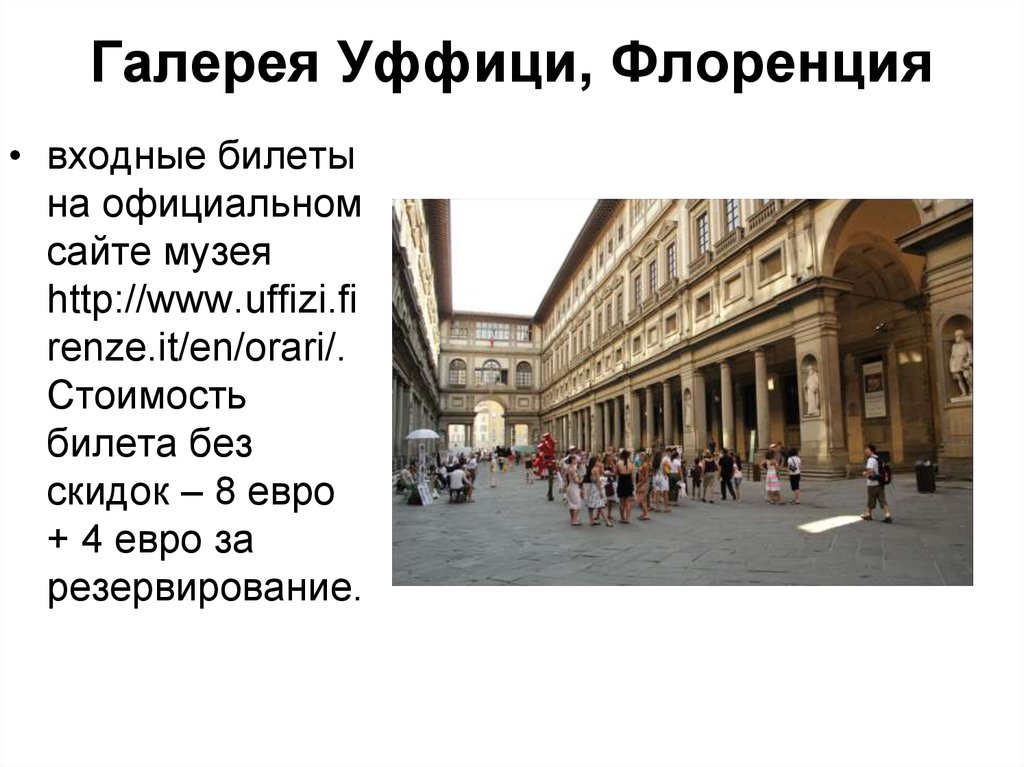 Галерея Уффици, Флоренция