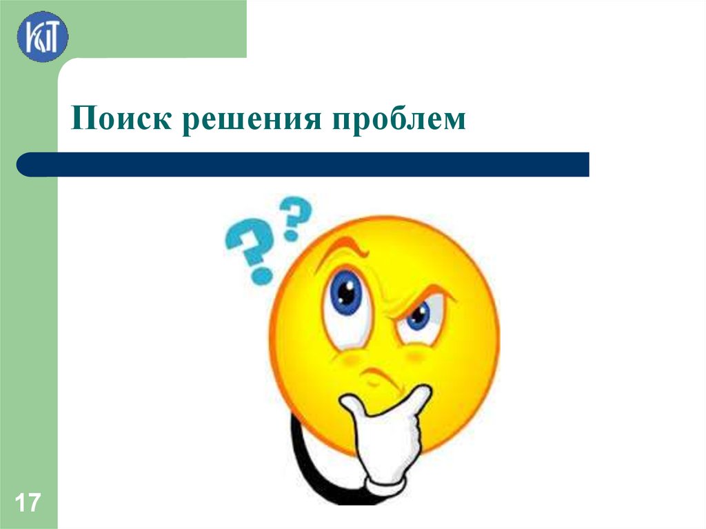 Проблемы решаются. Поиск решения проблемы. Проблема решена. Решение проблемы. Найти решение проблемы.