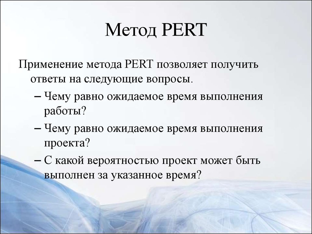 Метод PERT