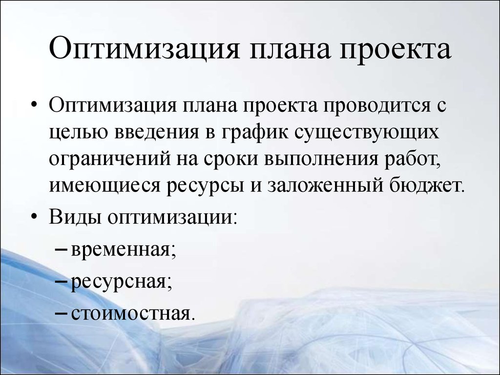 Виды оптимизации. Оптимизация плана проекта. Оптимизационное планирование. План проекта по оптимизации.