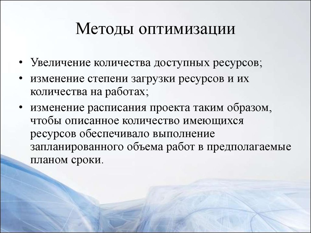 Использование оптимизации. Методы ресурсной оптимизации. Метод оптимизации пример. Алгоритмы оптимизации. Перечислите методы оптимизации.