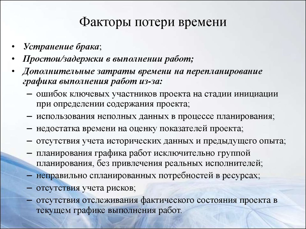 Потери рабочего времени. Факторы потери времени. Причины потери рабочего времени. Факторы потери рабочего времени. Возможные причины потерь времени.