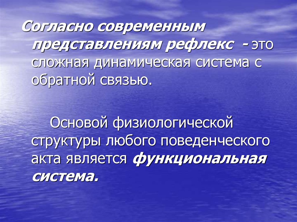 Человек согласно современным представлениям есть существо. Интегративная деятельность мозга. Физиологическая основа представления. Современное представление о рефлексе. Представление рефлекса.