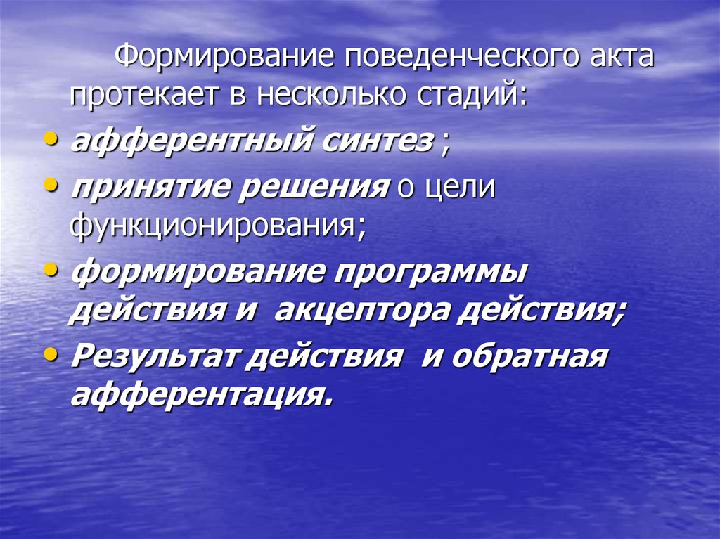 Стадии поведенческого акта презентация