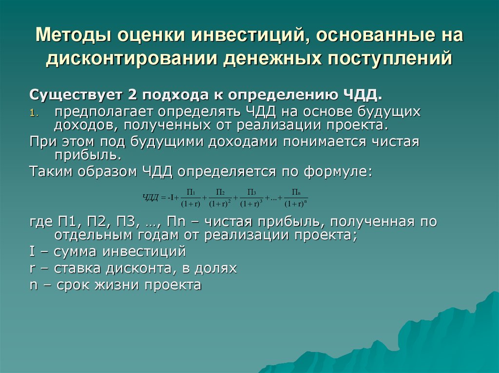 Оценка инвестиционных проектов с помощью дисконтирования