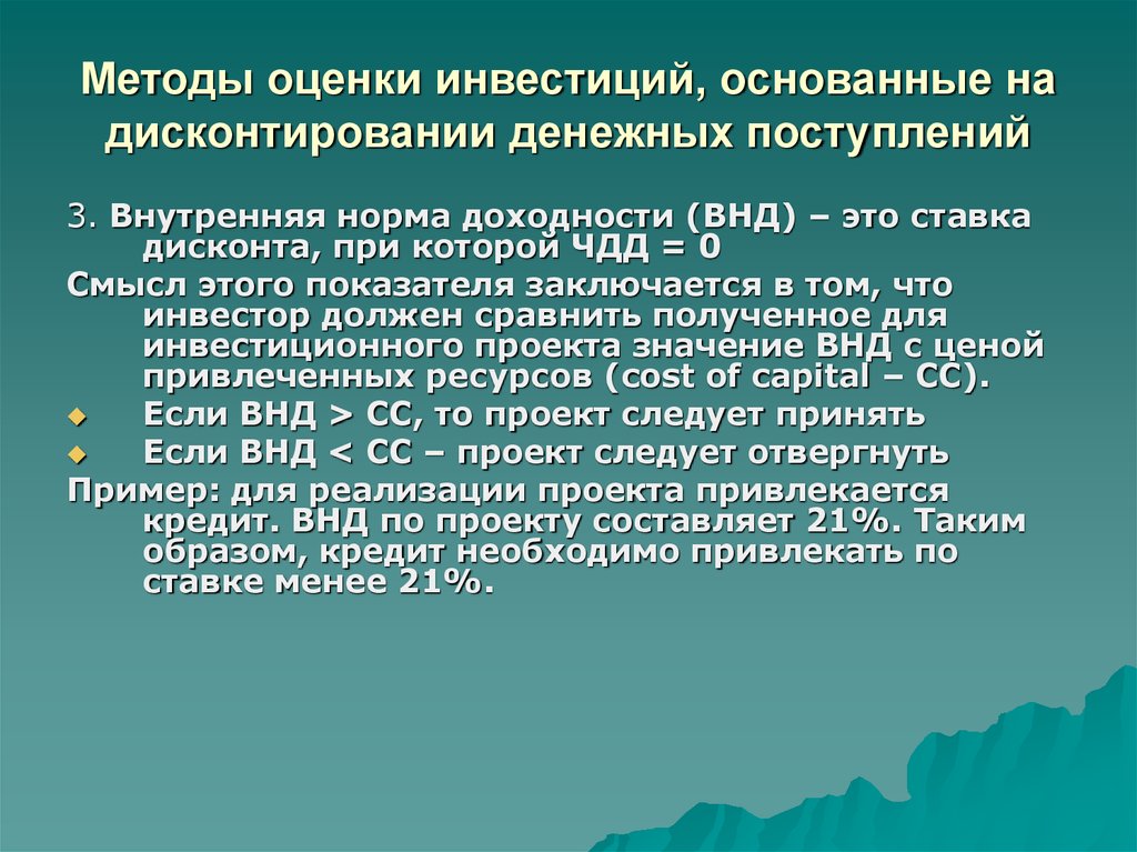 Методы дисконтирования инвестиционных проектов. Методы оценки инвестиций. Методы оценки инвестиционных вложений. Метод дисконтирования при оценке инвестиций заключается:. Методы оценки эффективности инвестиций дисконтирование.