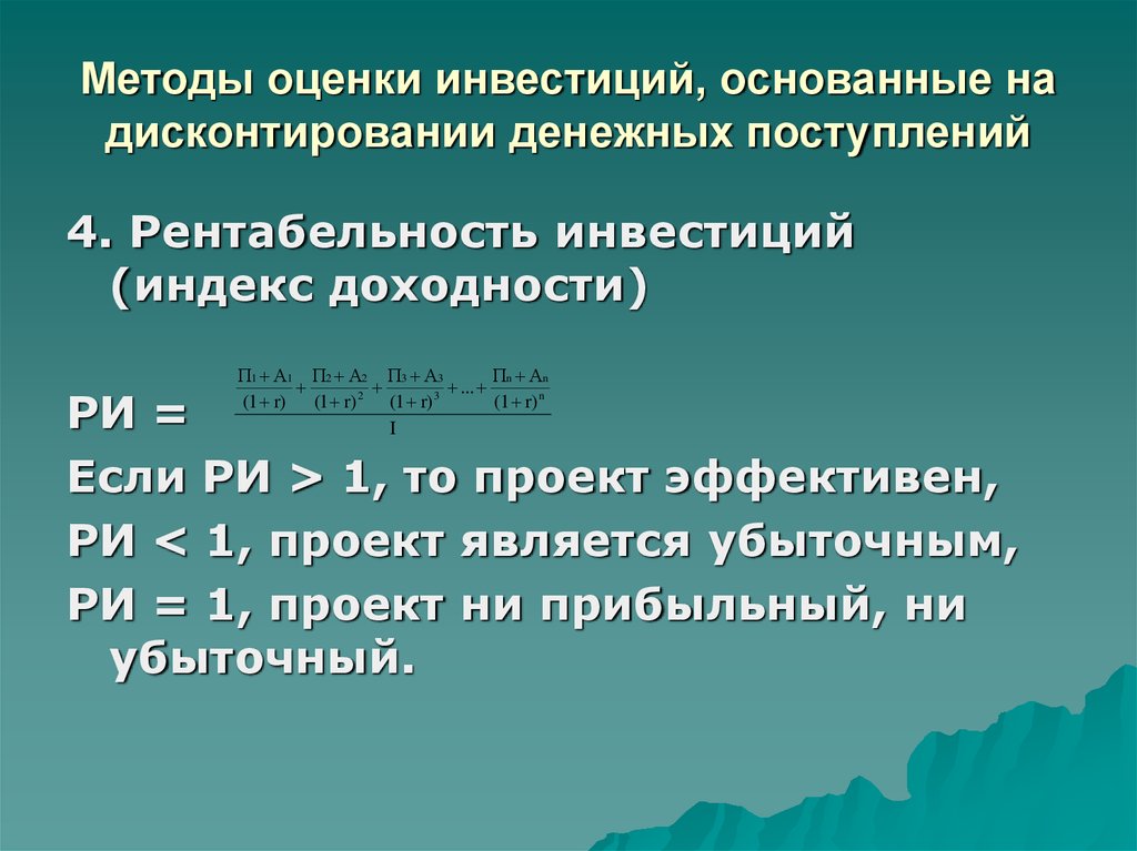 Оценка инвестиционных проектов с помощью дисконтирования